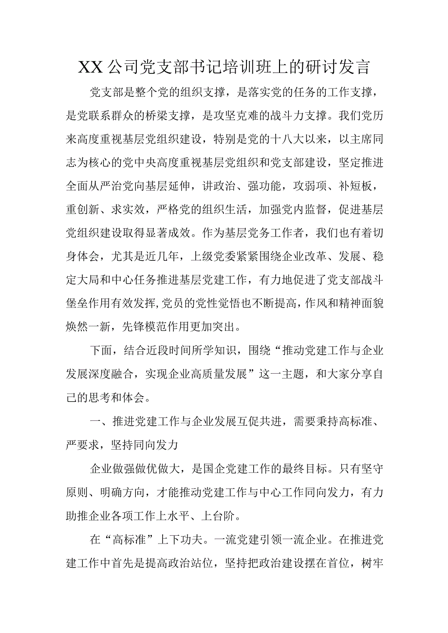 XX公司党支部书记培训班上的研讨发言.docx_第1页