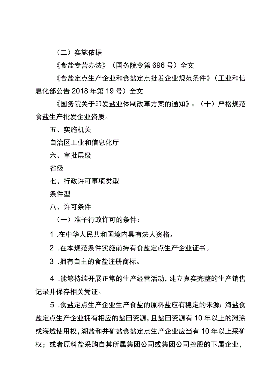 2023宁夏食盐定点生产企业审批实施规范.docx_第2页