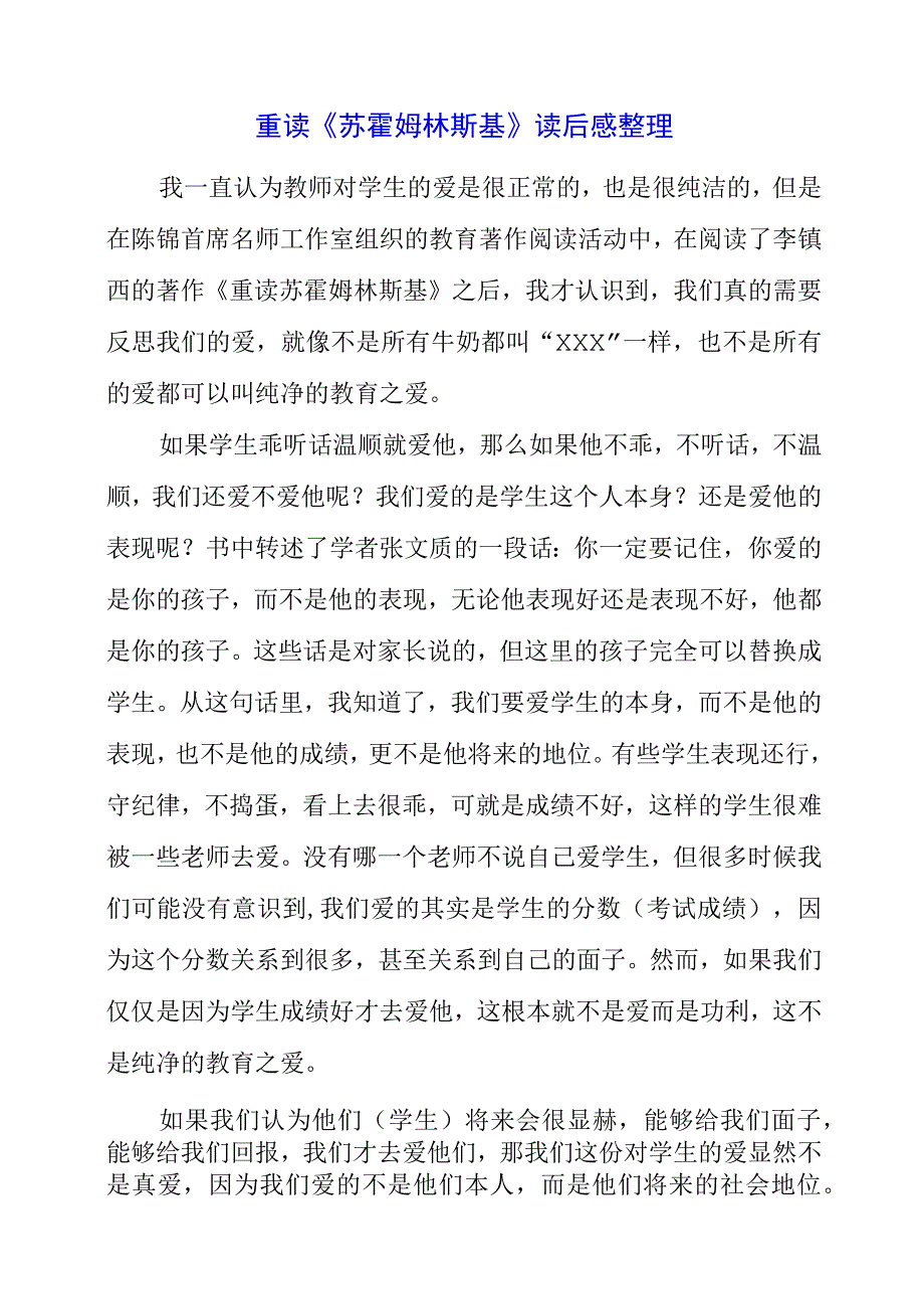 2023年暑假重读《苏霍姆林斯基》读后感整理.docx_第1页