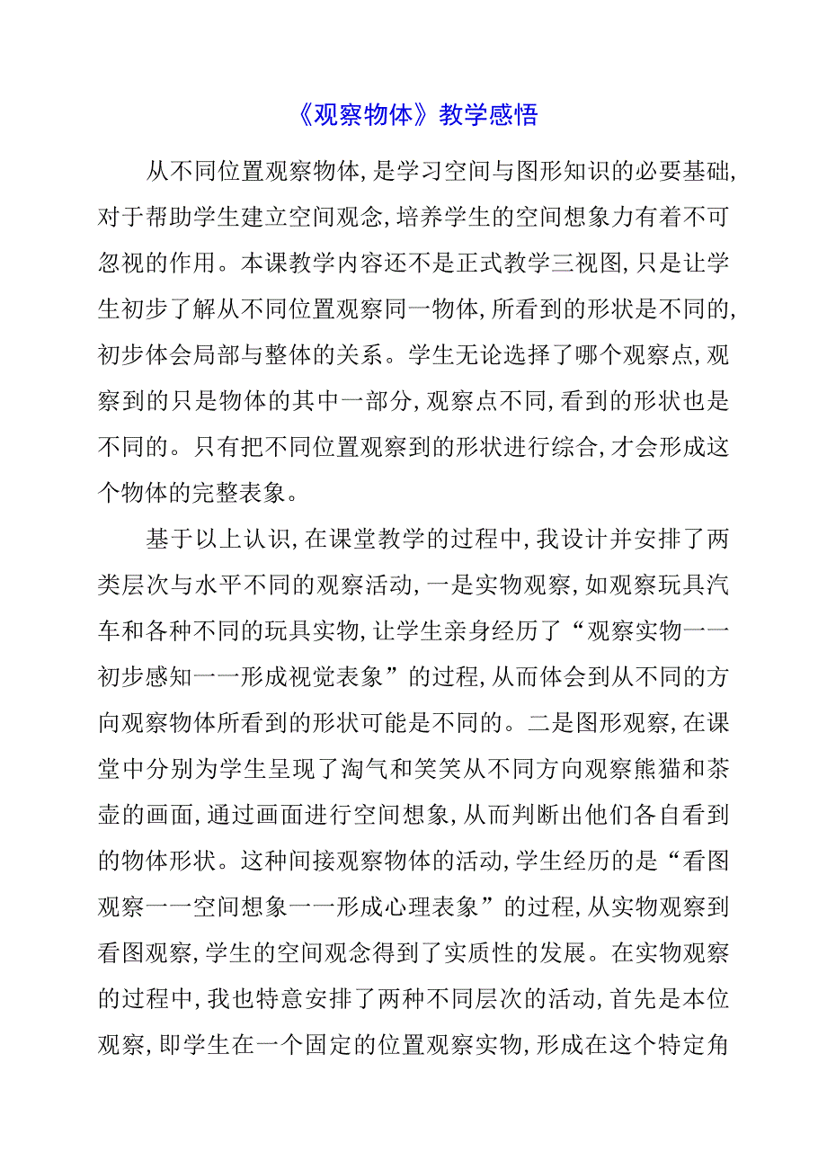 2023年暑假《观察物体》教学感悟.docx_第1页