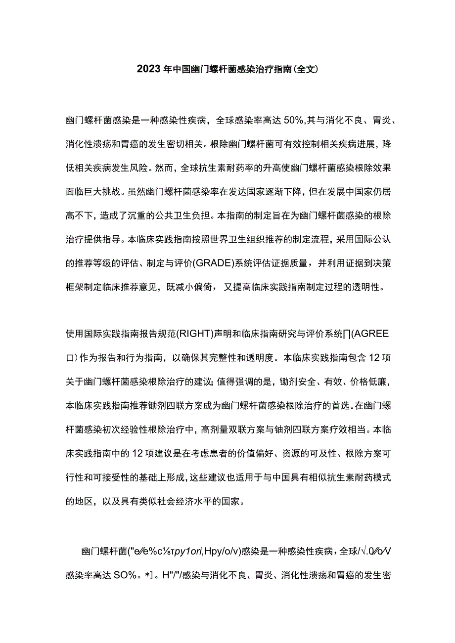 2022年中国幽门螺杆菌感染治疗指南（全文）.docx_第1页