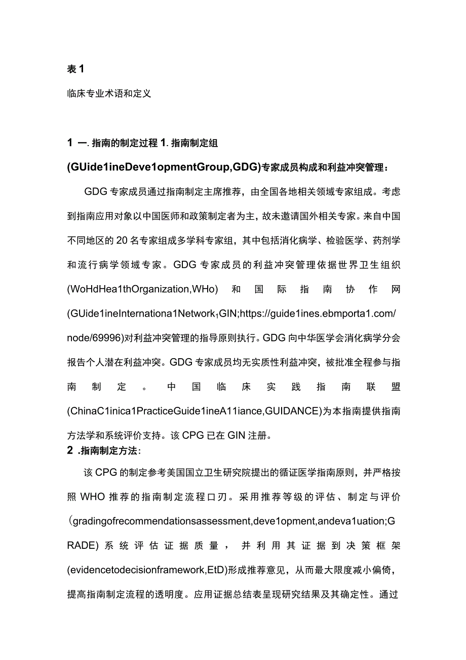 2022年中国幽门螺杆菌感染治疗指南（全文）.docx_第3页