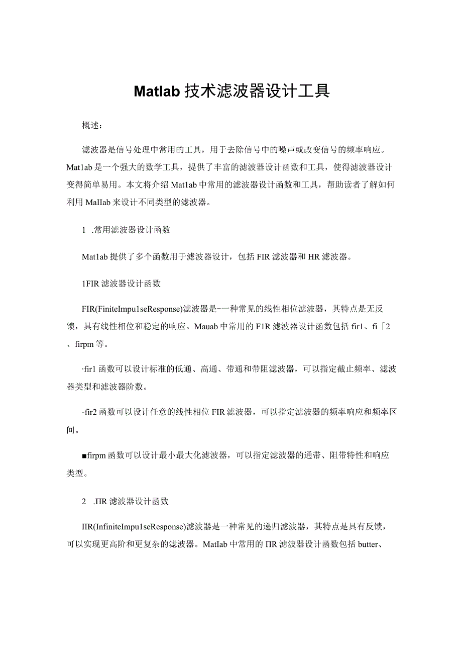 Matlab技术滤波器设计工具.docx_第1页