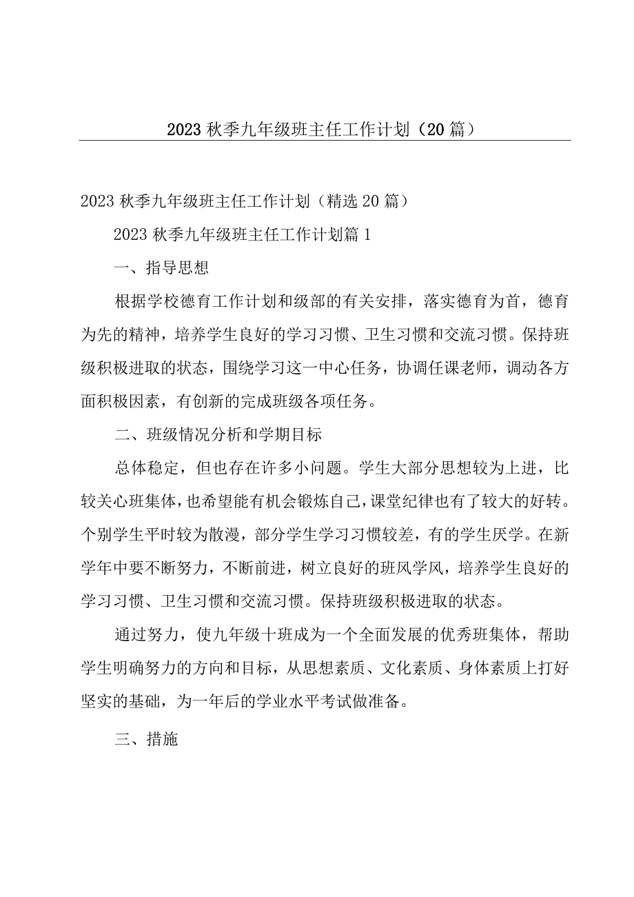 2023秋季九年级班主任工作计划（20篇）.docx_第1页