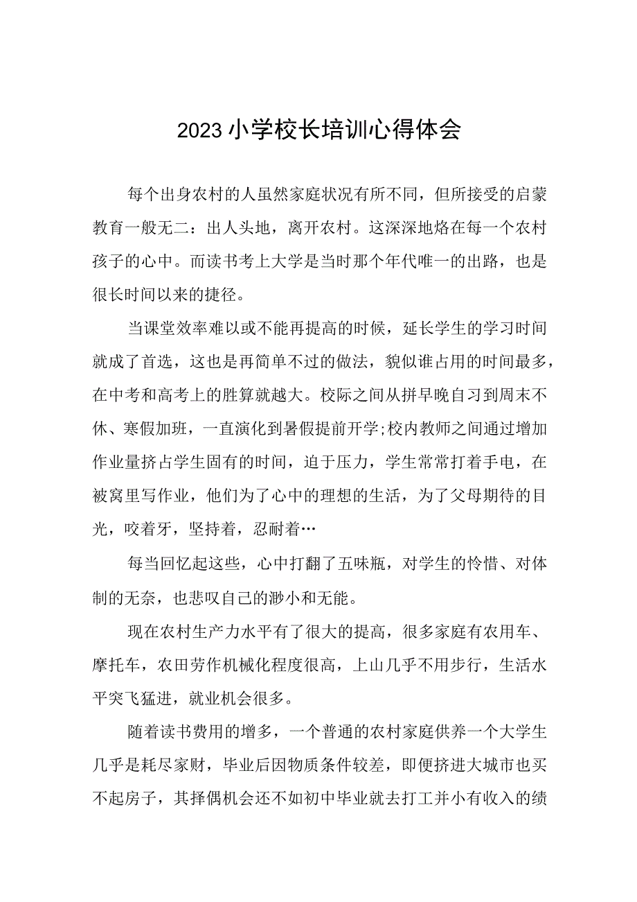 2023小学校长培训心得体会三篇.docx_第1页