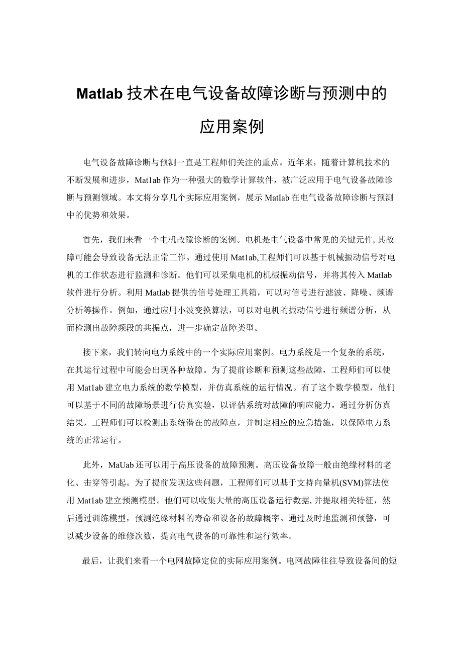 Matlab技术在电气设备故障诊断与预测中的应用案例.docx_第1页