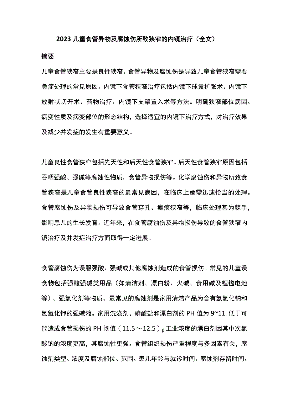 2023儿童食管异物及腐蚀伤所致狭窄的内镜治疗（全文）(1).docx_第1页