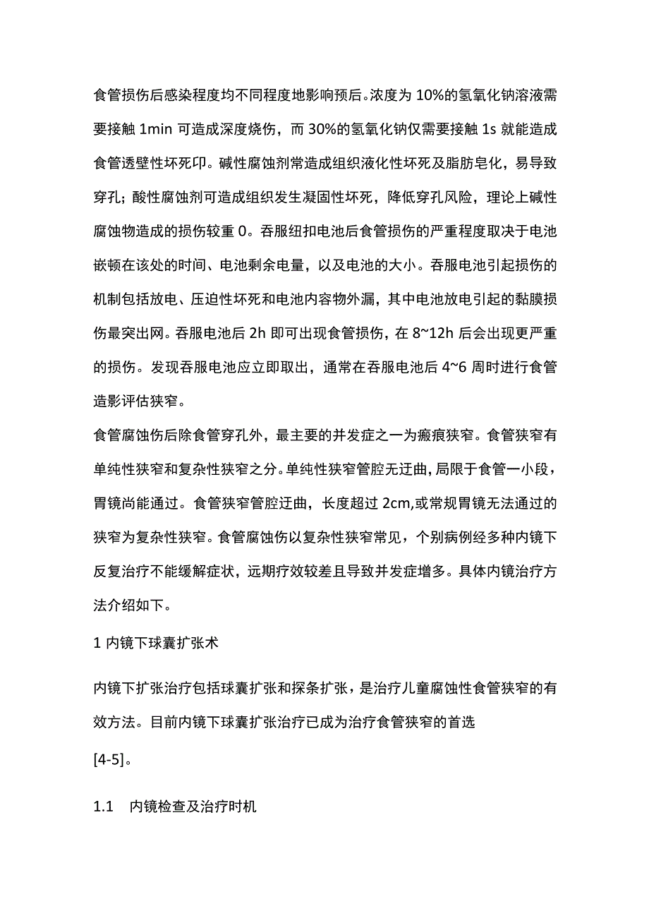 2023儿童食管异物及腐蚀伤所致狭窄的内镜治疗（全文）(1).docx_第2页