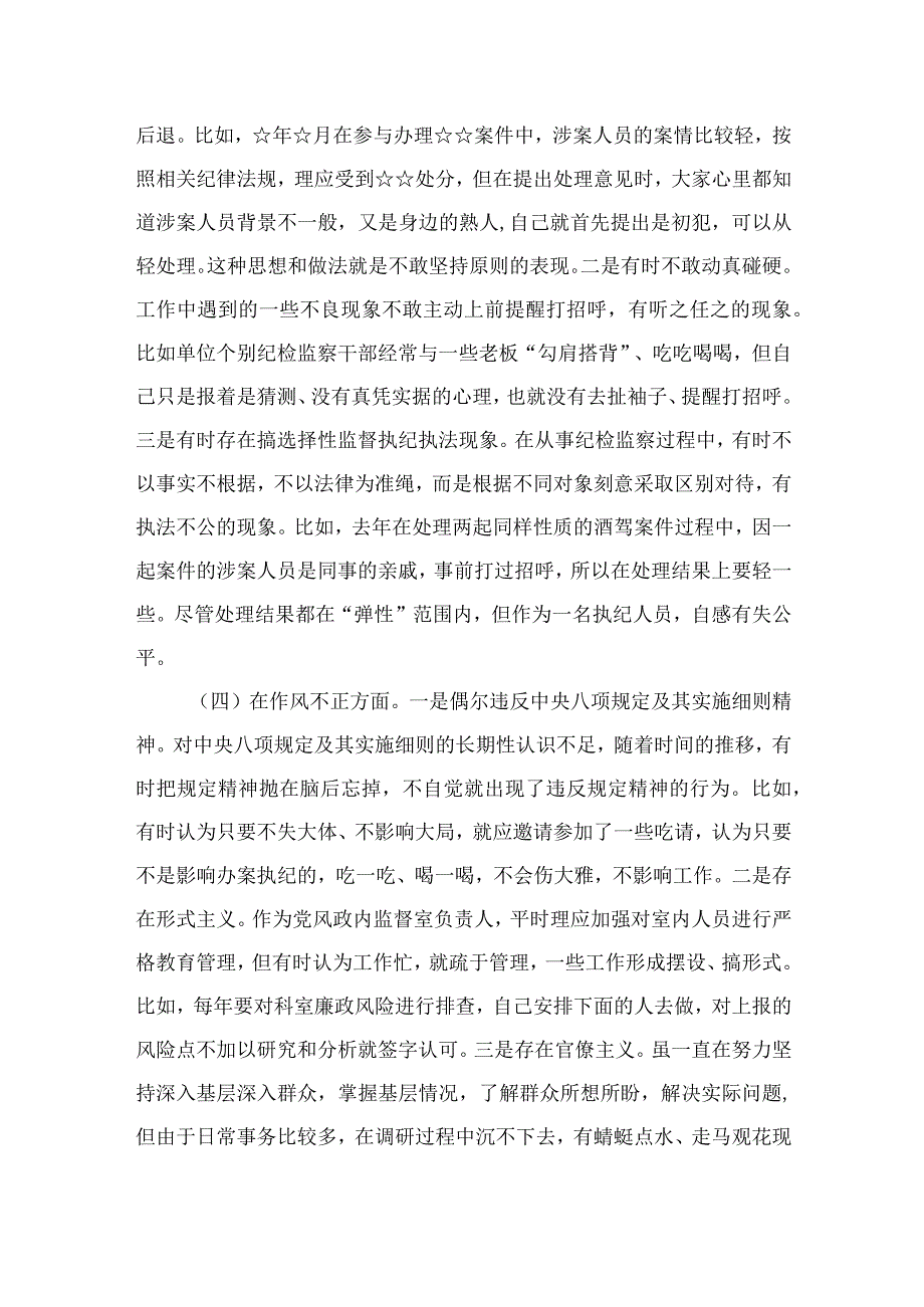 2023纪检监察干部队伍教育整顿个人党性分析报告材料4篇（精编版）.docx_第3页