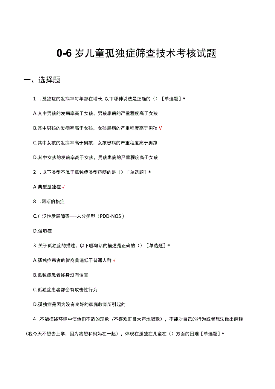 0-6岁儿童孤独症筛查技术考核试题.docx_第1页