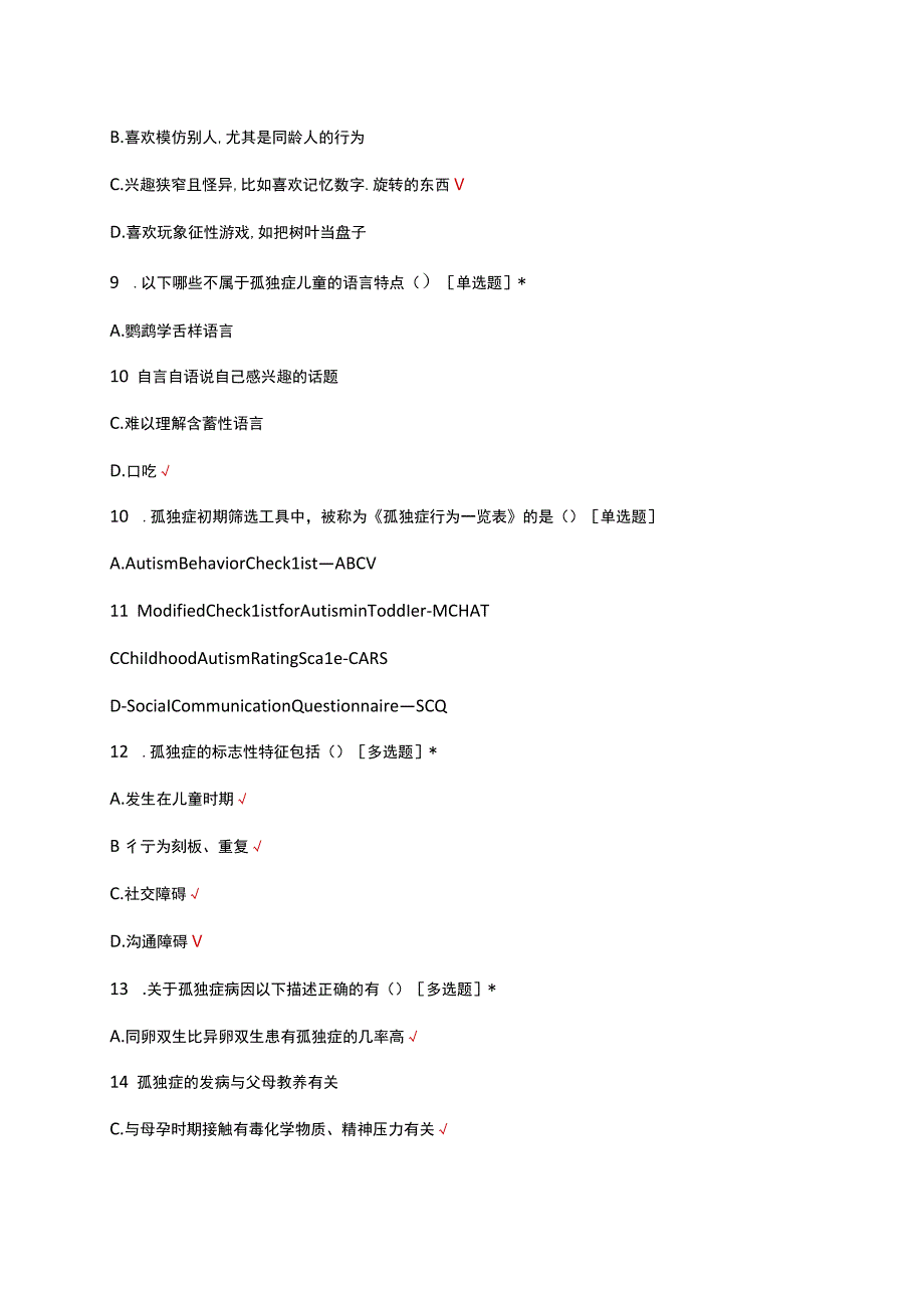 0-6岁儿童孤独症筛查技术考核试题.docx_第3页