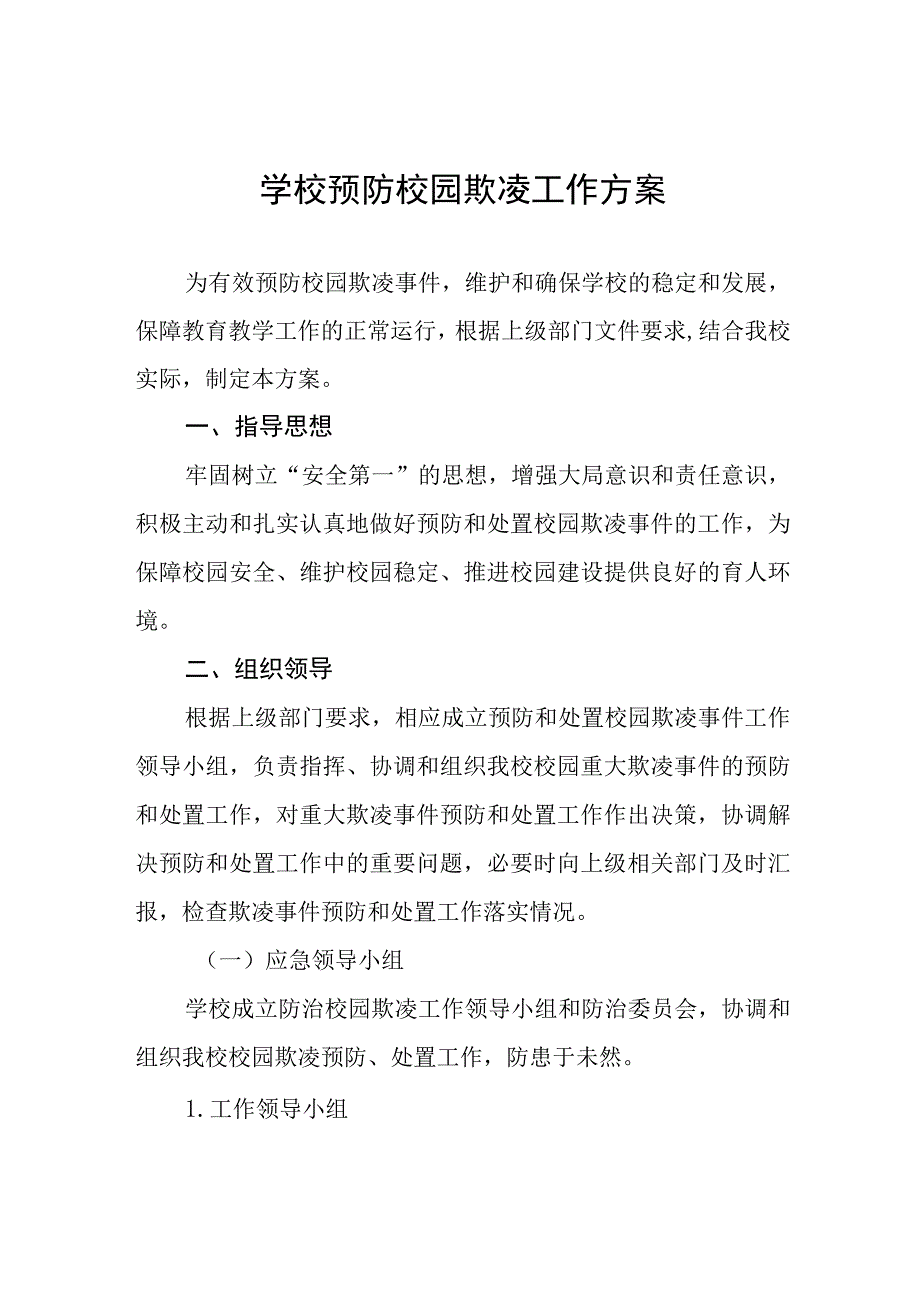 2023年校园欺凌预防和处理工作实施方案4篇.docx_第1页