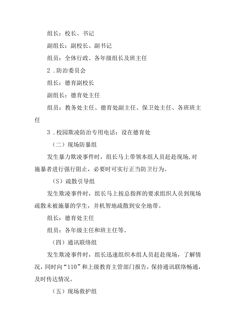 2023年校园欺凌预防和处理工作实施方案4篇.docx_第2页