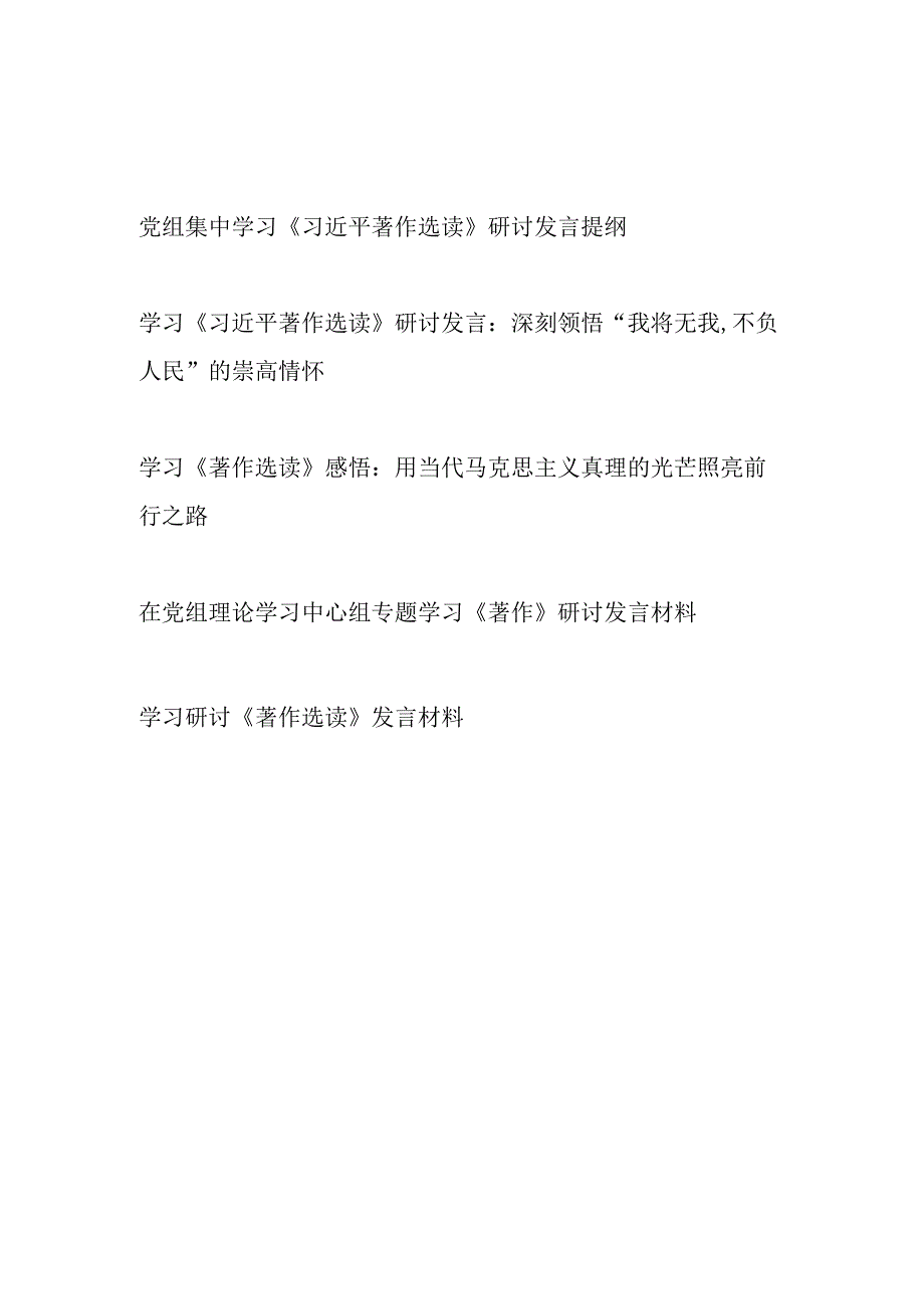 2023在党组理论学习中心组专题学习《著作》研讨发言材料5篇.docx_第1页