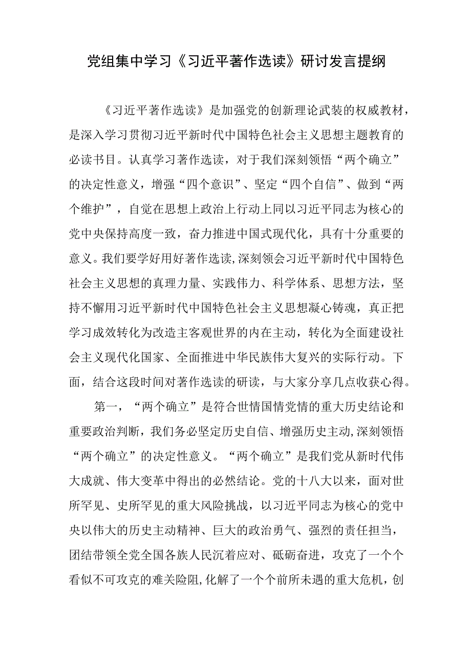 2023在党组理论学习中心组专题学习《著作》研讨发言材料5篇.docx_第2页