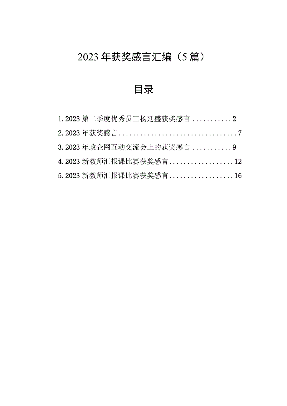 2023年获奖感言汇编（5篇）.docx_第1页