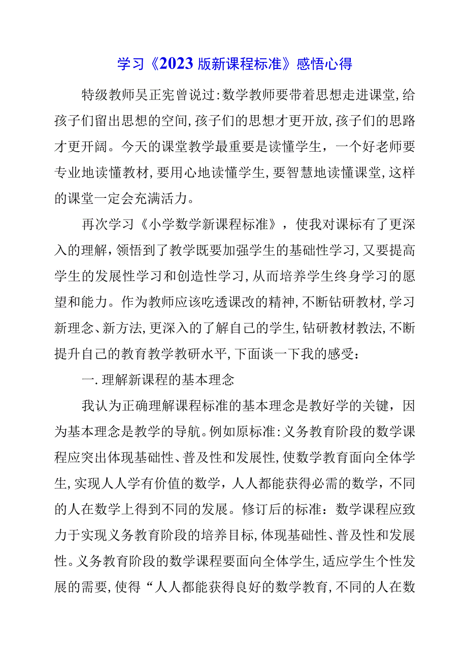 2023年暑假学习《2022版新课程标准》感悟心得.docx_第1页