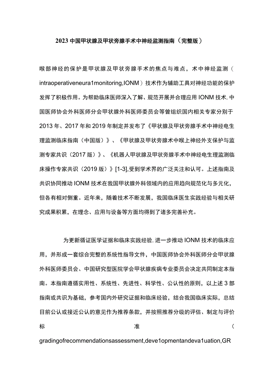 2023中国甲状腺及甲状旁腺手术中神经监测指南（完整版）.docx_第1页