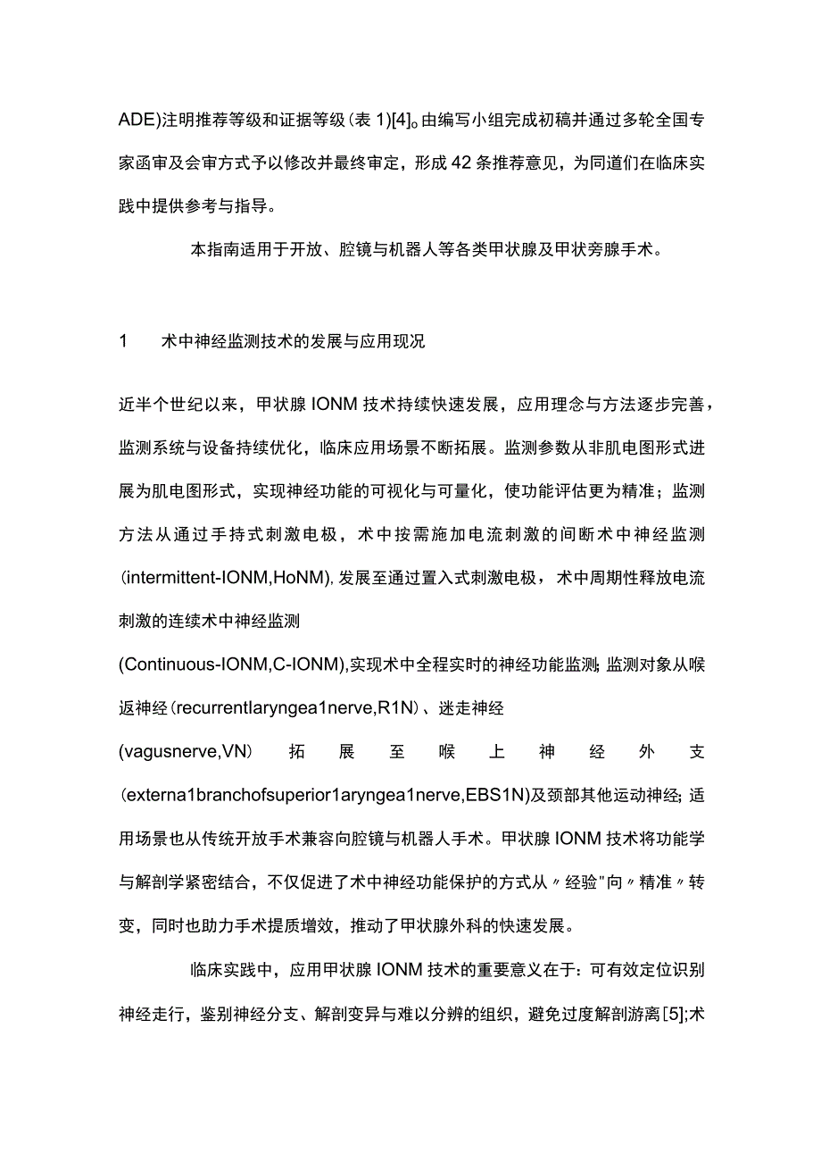 2023中国甲状腺及甲状旁腺手术中神经监测指南（完整版）.docx_第2页