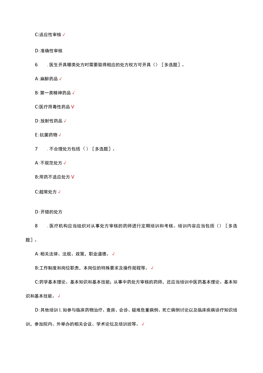 2023医疗机构处方审核要点考核试题题库及答案.docx_第3页