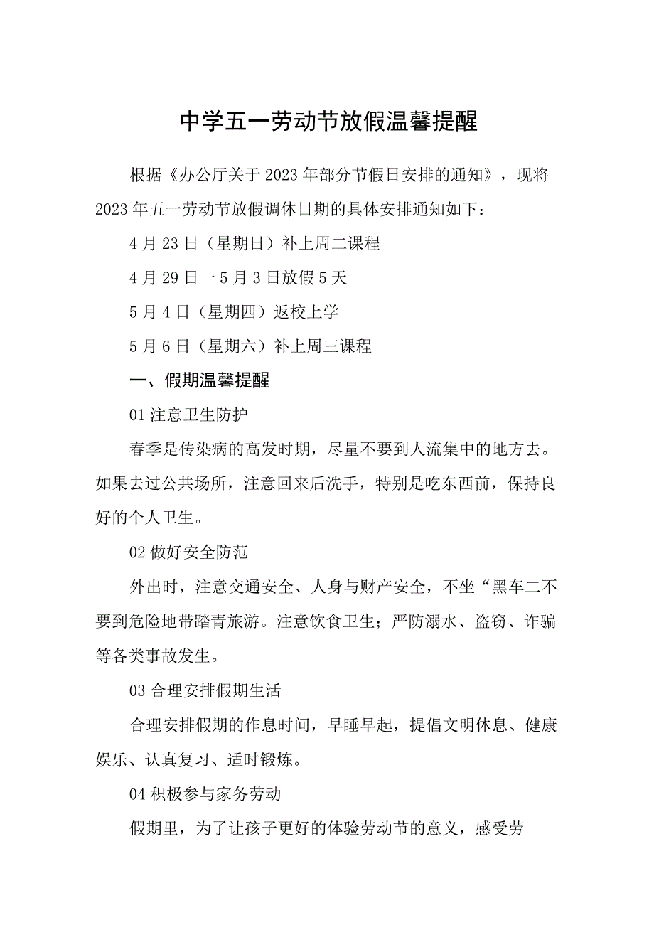 2023学校五一劳动节放假温馨提醒三篇范文.docx_第1页