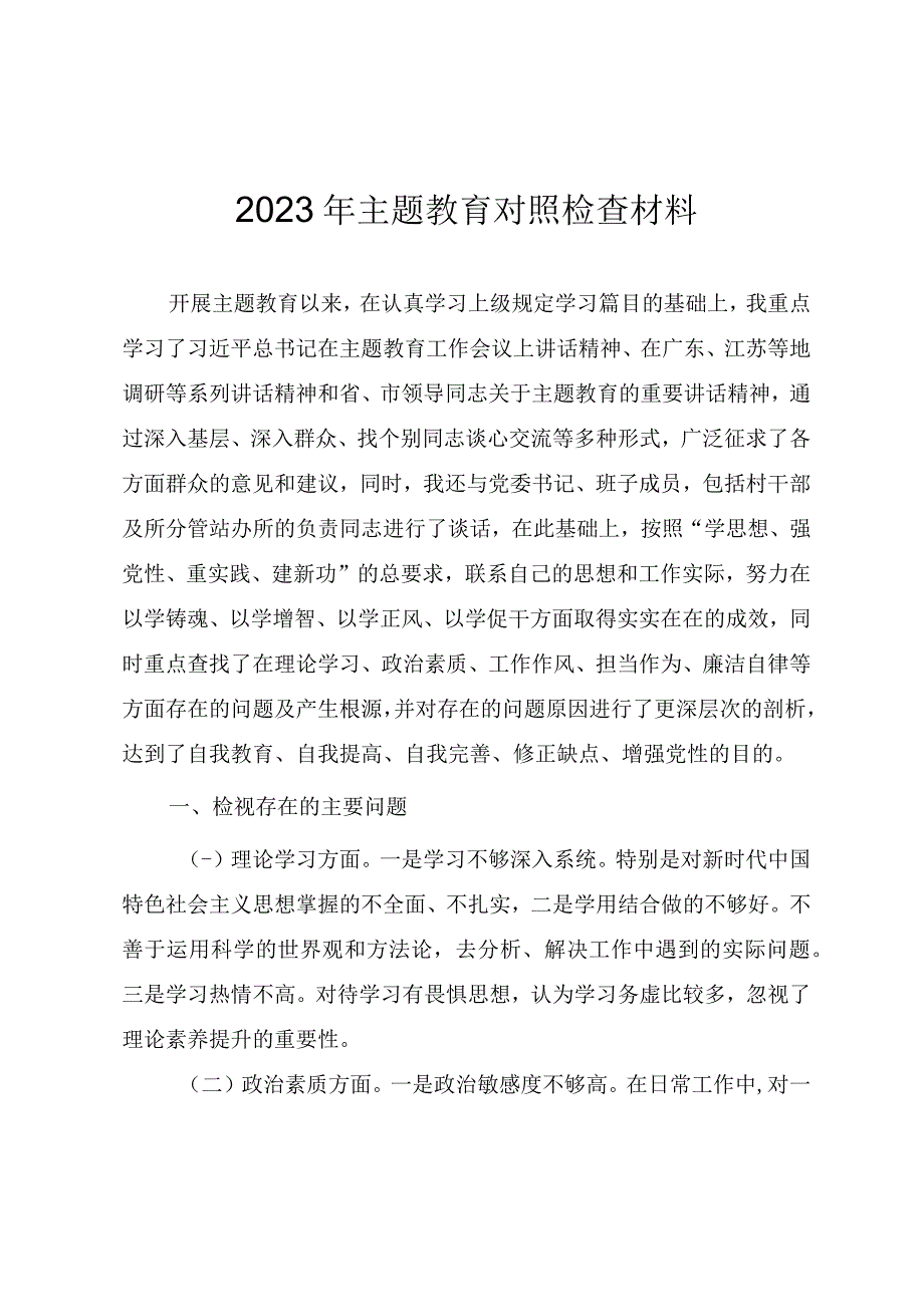 2023年主题教育对照检查材料.docx_第1页