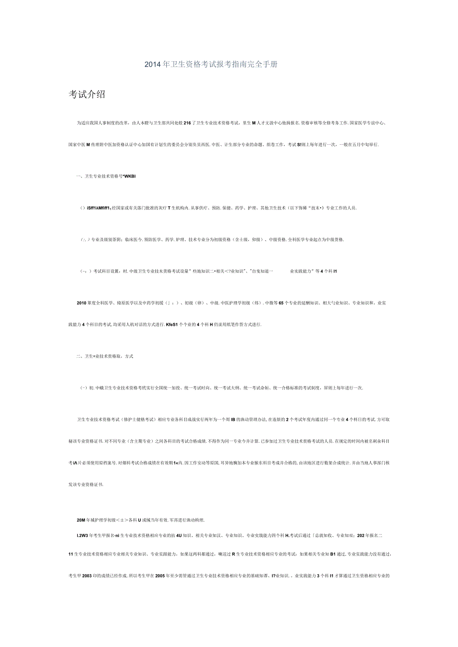 2014年卫生资格考试报考指南完全手册.docx_第1页