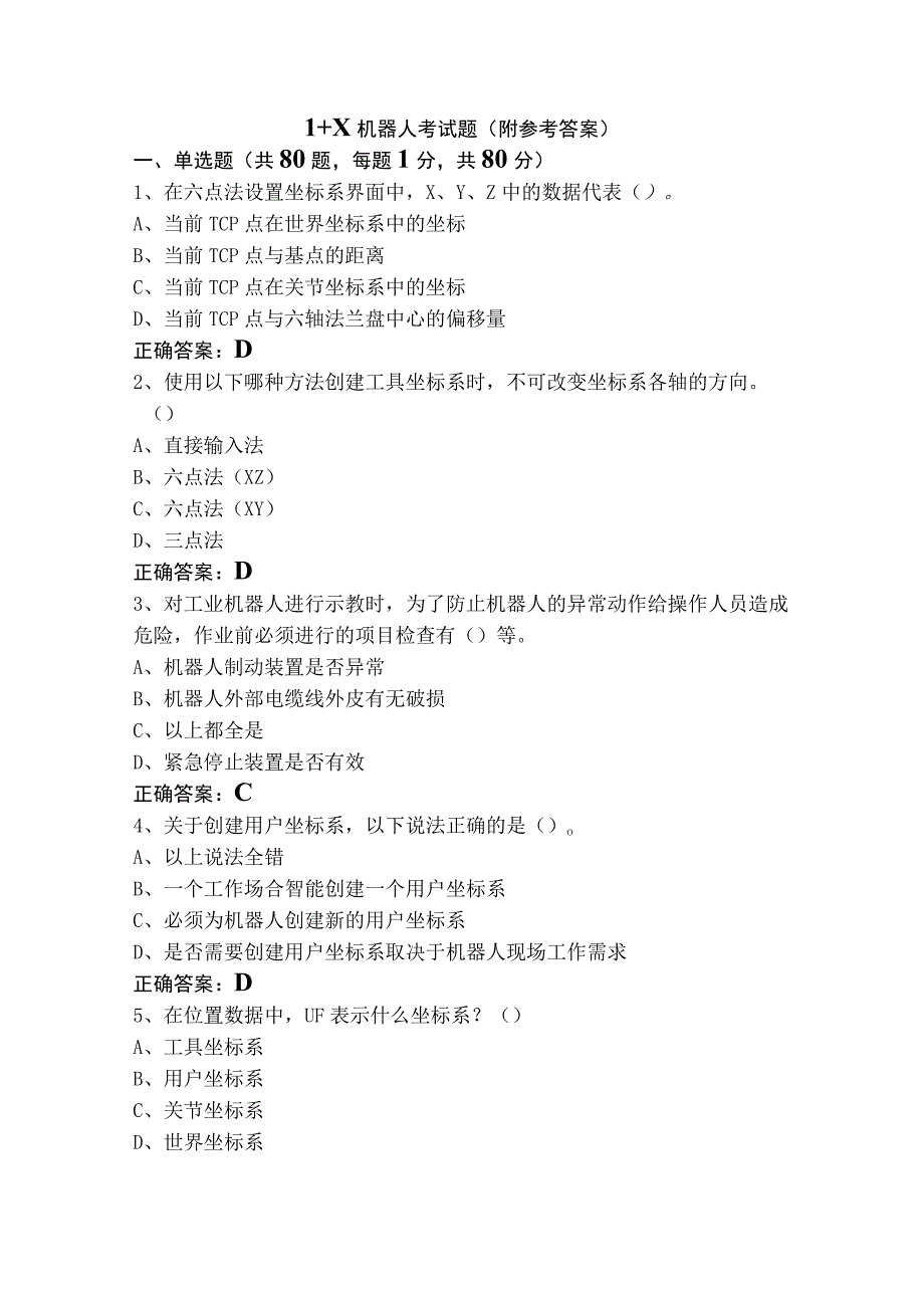 1＋X机器人考试题（附参考答案）.docx_第1页