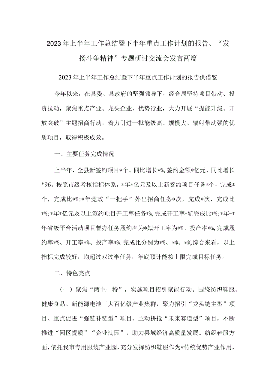 2023年上半年工作总结暨下半年重点工作计划的报告、“发扬斗争精神”专题研讨交流会发言两篇.docx_第1页