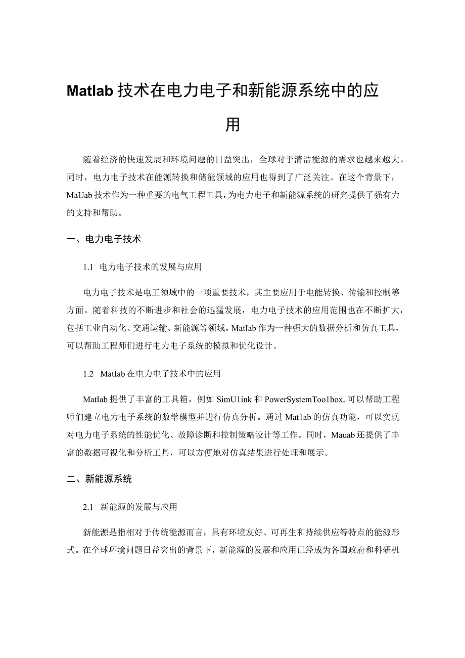 Matlab技术在电力电子和新能源系统中的应用.docx_第1页