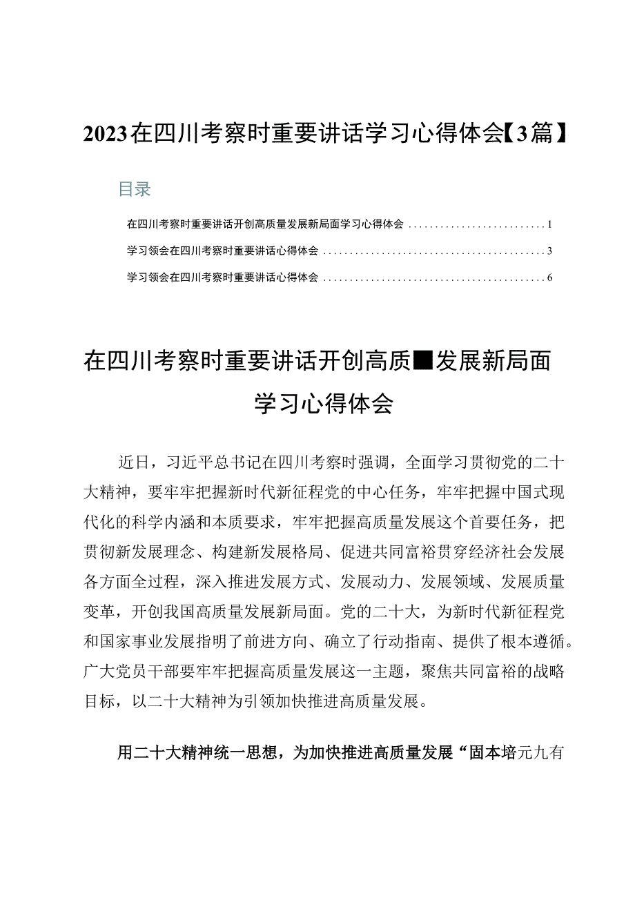 2023在四川考察时重要讲话学习心得体会【3篇】.docx_第1页