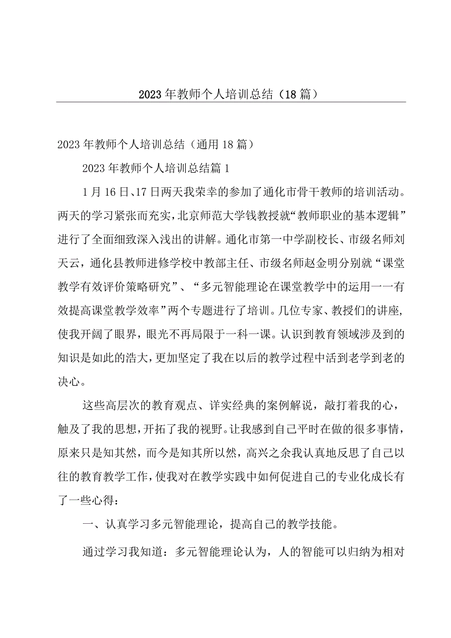 2023年教师个人培训总结（18篇）.docx_第1页