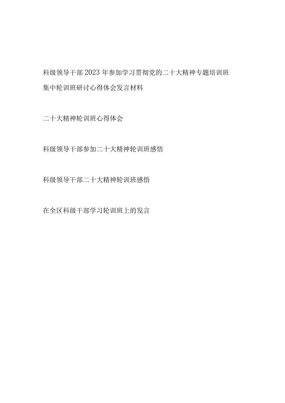 2023上半年科级领导干部学习贯彻党的二十大精神集中轮训培训班感悟心得体会发言5篇.docx_第1页