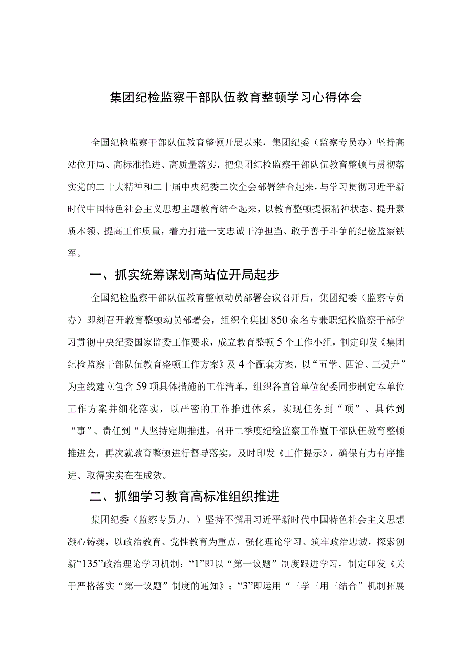 2023集团纪检监察干部队伍教育整顿学习心得体会（10篇）.docx_第1页