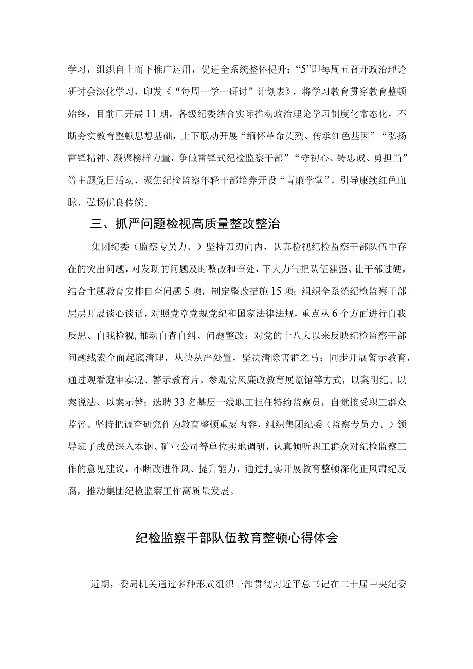 2023集团纪检监察干部队伍教育整顿学习心得体会（10篇）.docx_第2页