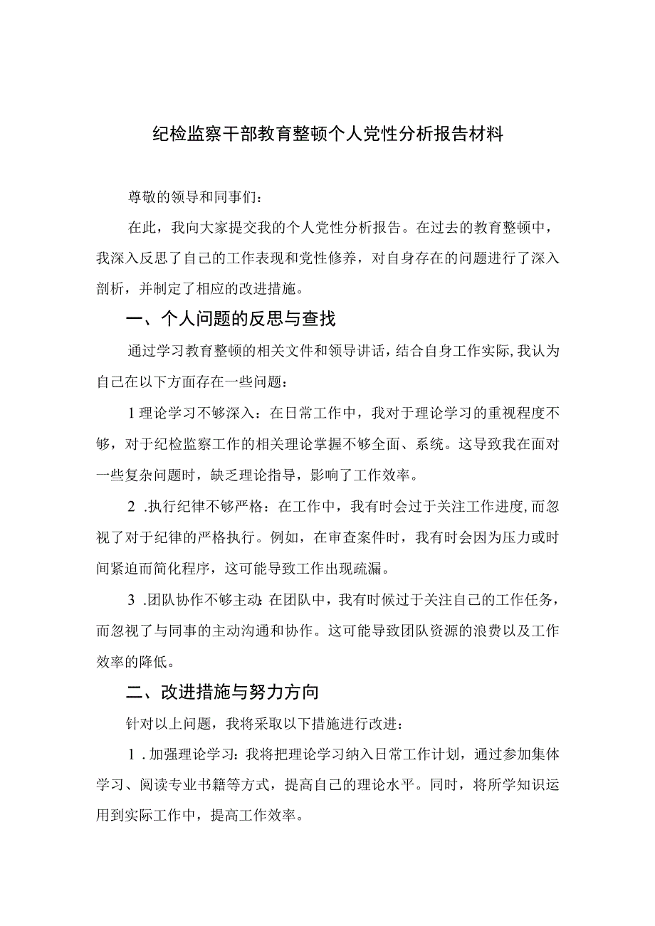 2023纪检监察干部教育整顿个人党性分析报告材料最新精选版【4篇】.docx_第1页