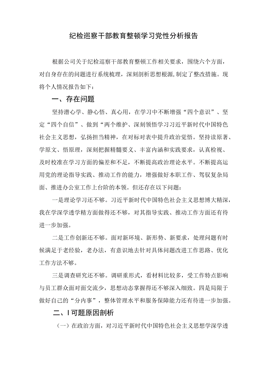 2023纪检监察干部教育整顿个人党性分析报告材料最新精选版【4篇】.docx_第3页