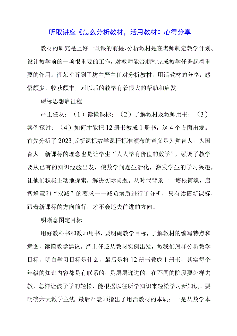 2023年暑假听取讲座《怎么分析教材活用教材》心得分享.docx_第1页