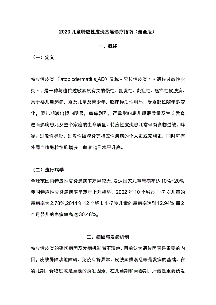 2023儿童特应性皮炎基层诊疗指南（最全版）.docx_第1页