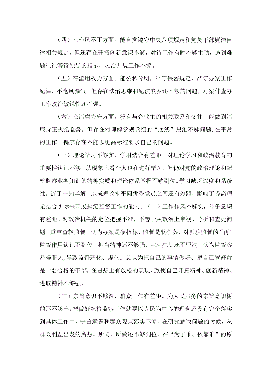 2023关于纪检监察干部个人党性分析报告共四篇.docx_第3页