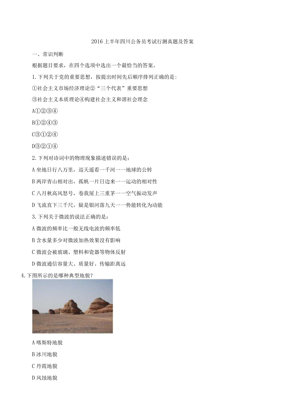 2016上半年四川公务员考试《行政职业能力测验》真题及答案.docx_第1页