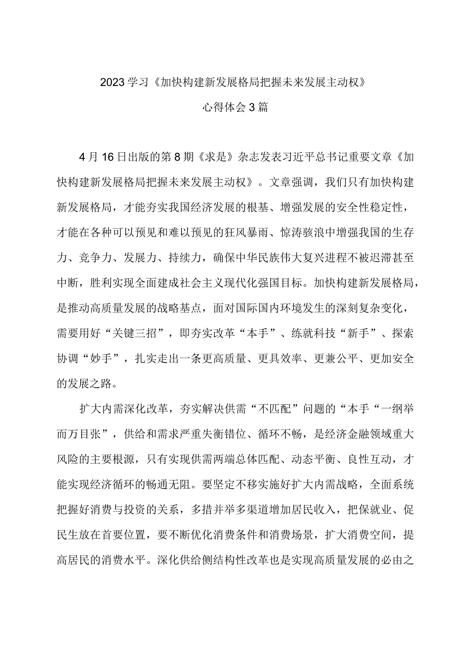 2023学习《加快构建新发展格局 把握未来发展主动权》心得体会3篇.docx_第1页