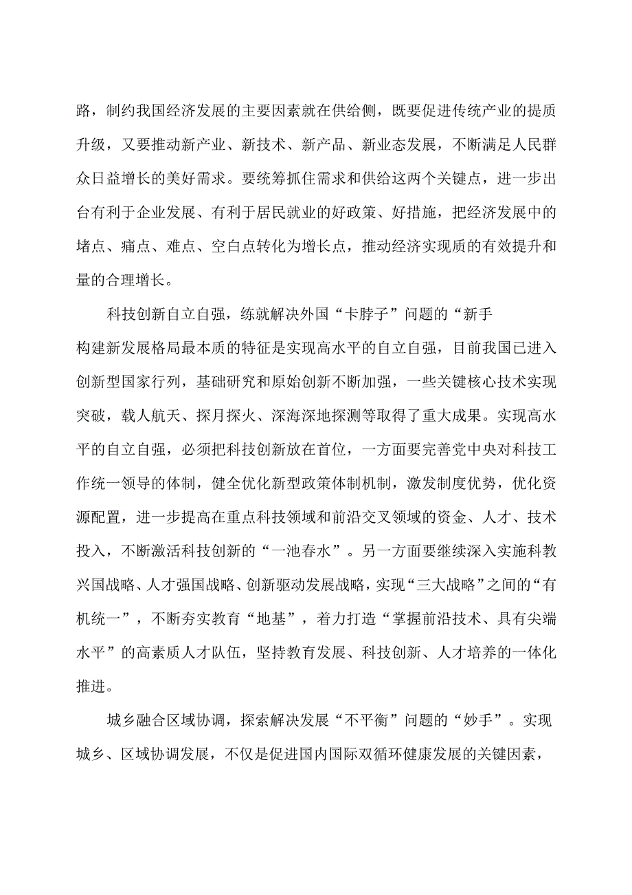 2023学习《加快构建新发展格局 把握未来发展主动权》心得体会3篇.docx_第2页