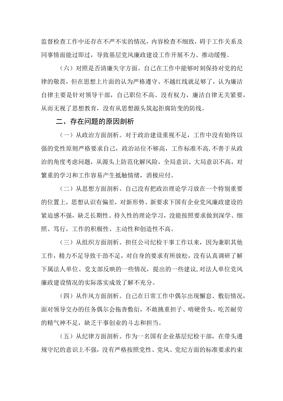 2023年开展有关纪检监察干部教育整顿个人党性分析检视剖析材料【4篇精选】供参考.docx_第3页