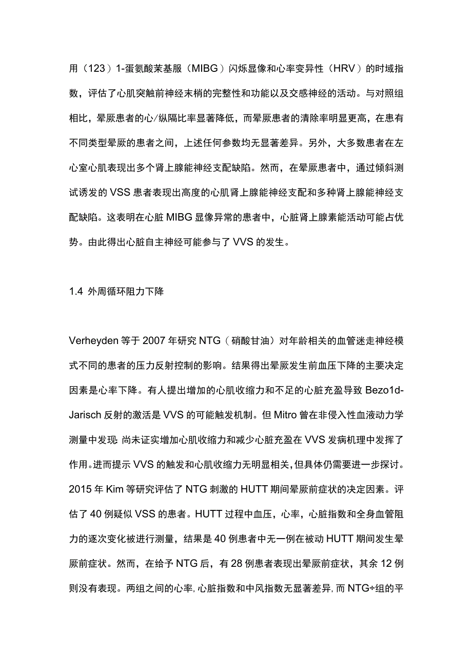 2023血管迷走性晕厥的研究进展（全文）.docx_第3页