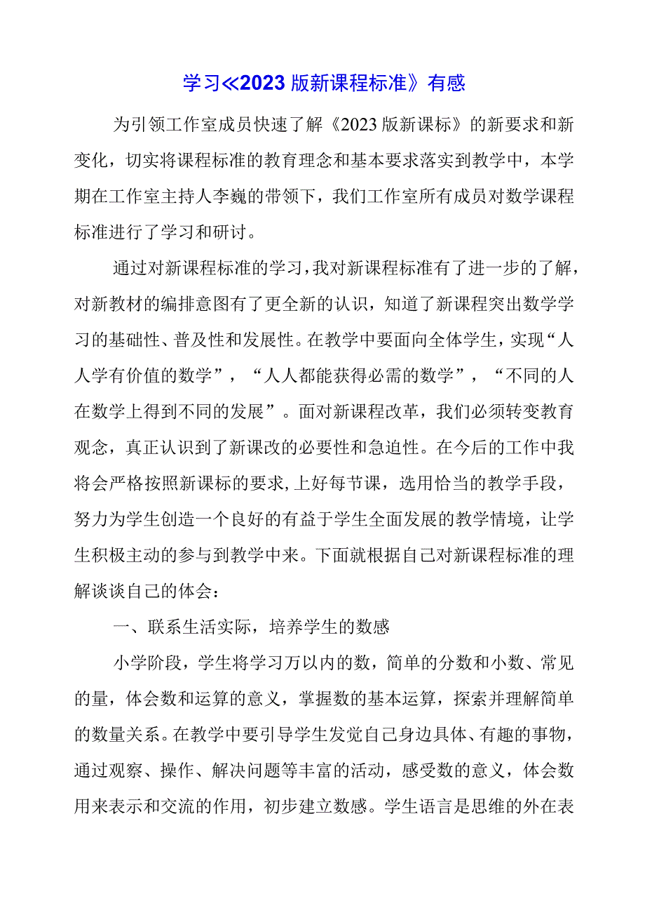 2023年暑假学习《2022版新课程标准》有感.docx_第1页