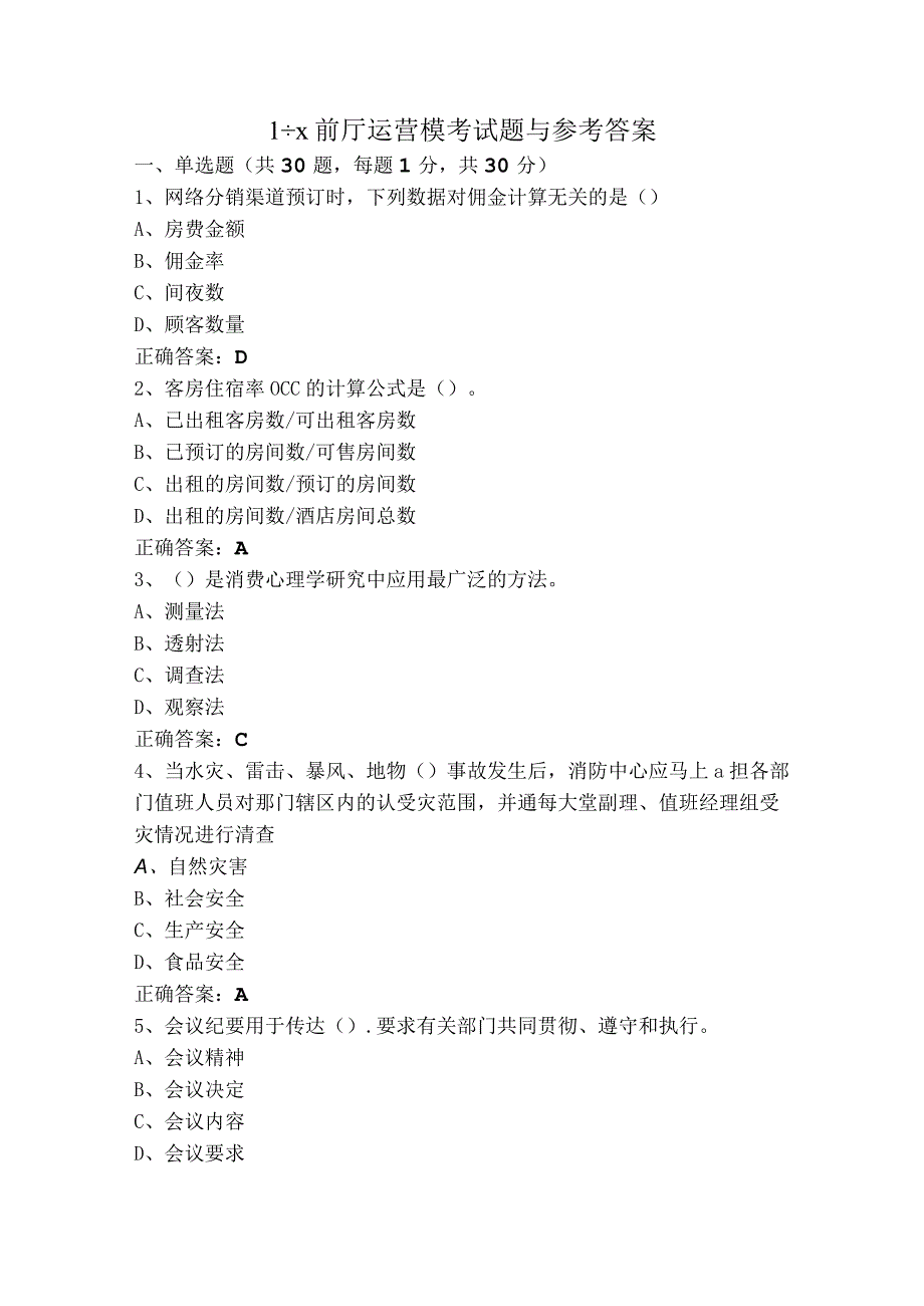 1+X前厅运营模考试题与参考答案.docx_第1页