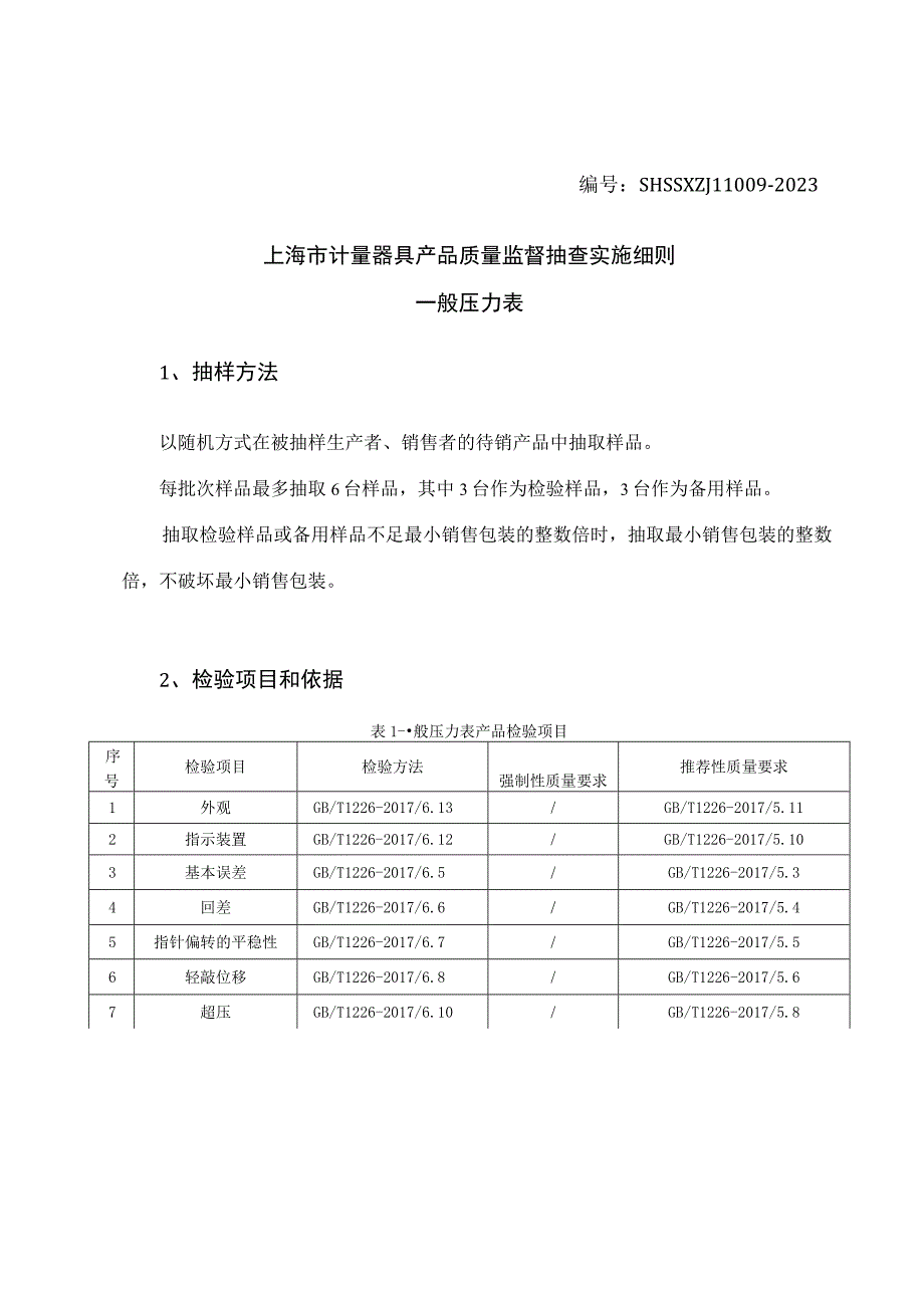 SHSSXZJL1009-2023上海市计量器具产品质量监督抽查实施细则（一般压力表）.docx_第1页