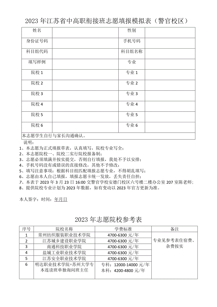 2023年江苏省中高职衔接班志愿填报模拟表（警官校区）.docx_第1页