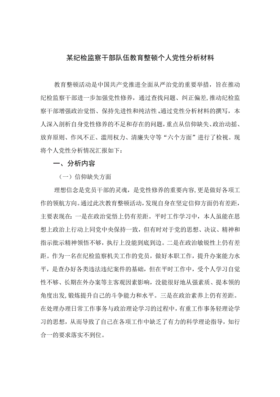 2023某纪检监察干部队伍教育整顿个人党性分析材料共四篇.docx_第1页